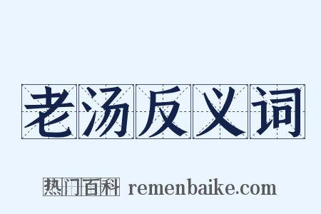 老汤反义词是什么意思的图片